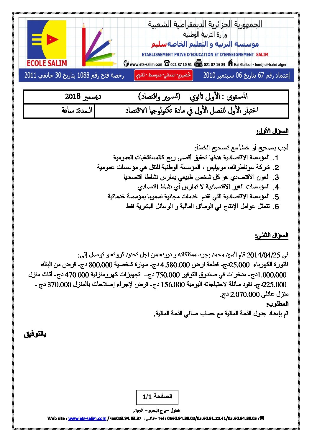 اختبار في التسيير والاقتصاد السنة الأولى ثانوي رقم 13 مع التصحيح