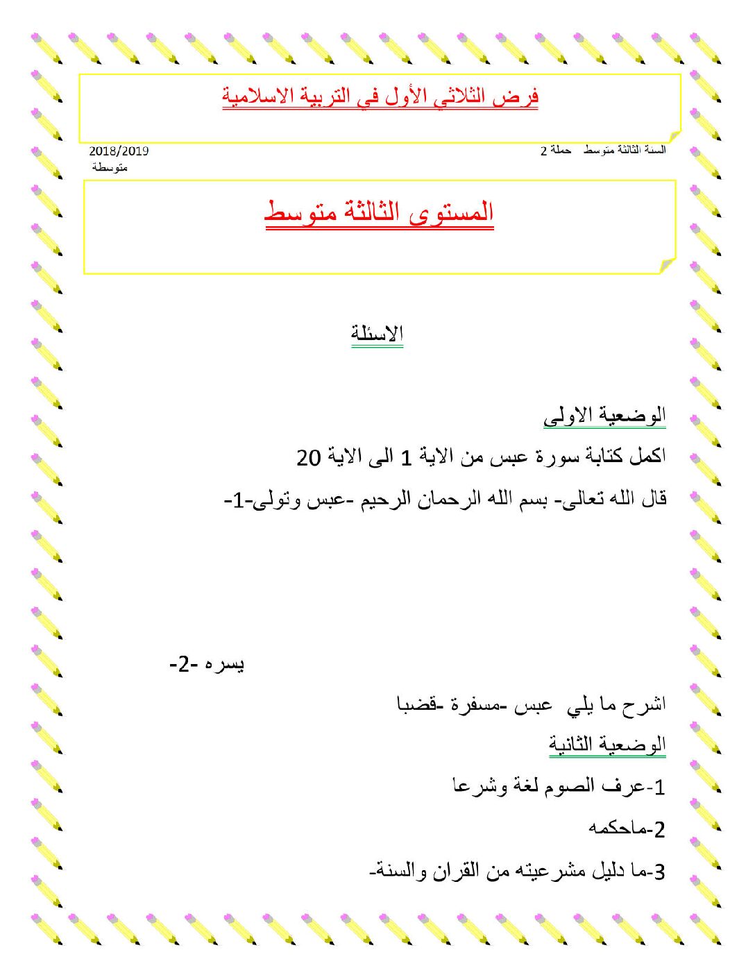 فرض في التربية الإسلامية الفصل الأول السنة الثالثة متوسط رقم 13