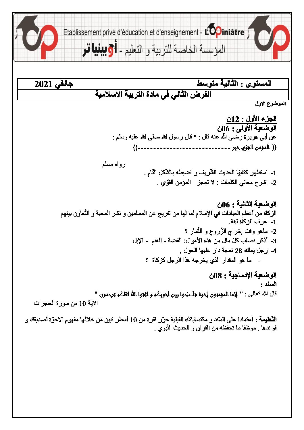 فرض في التربية الإسلامية الفصل الأول السنة الثانية متوسط رقم 13 مع التصحيح
