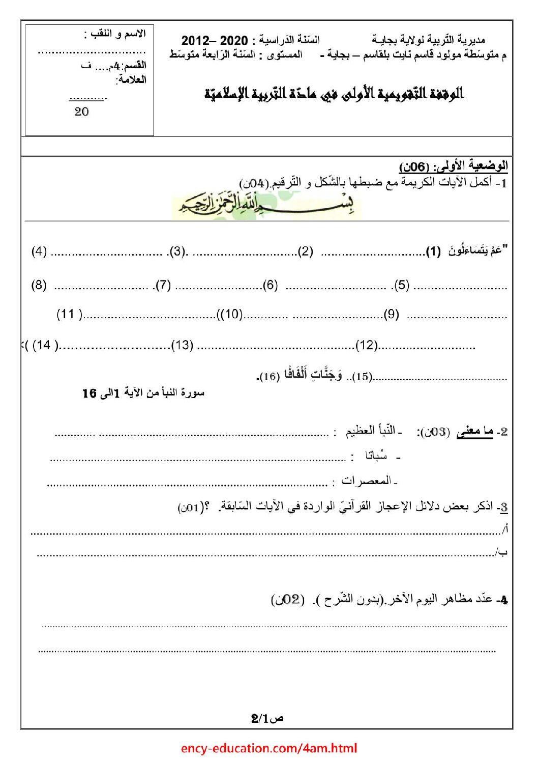 فرض في التربية الإسلامية الفصل الأول السنة الرابعة متوسط رقم 13