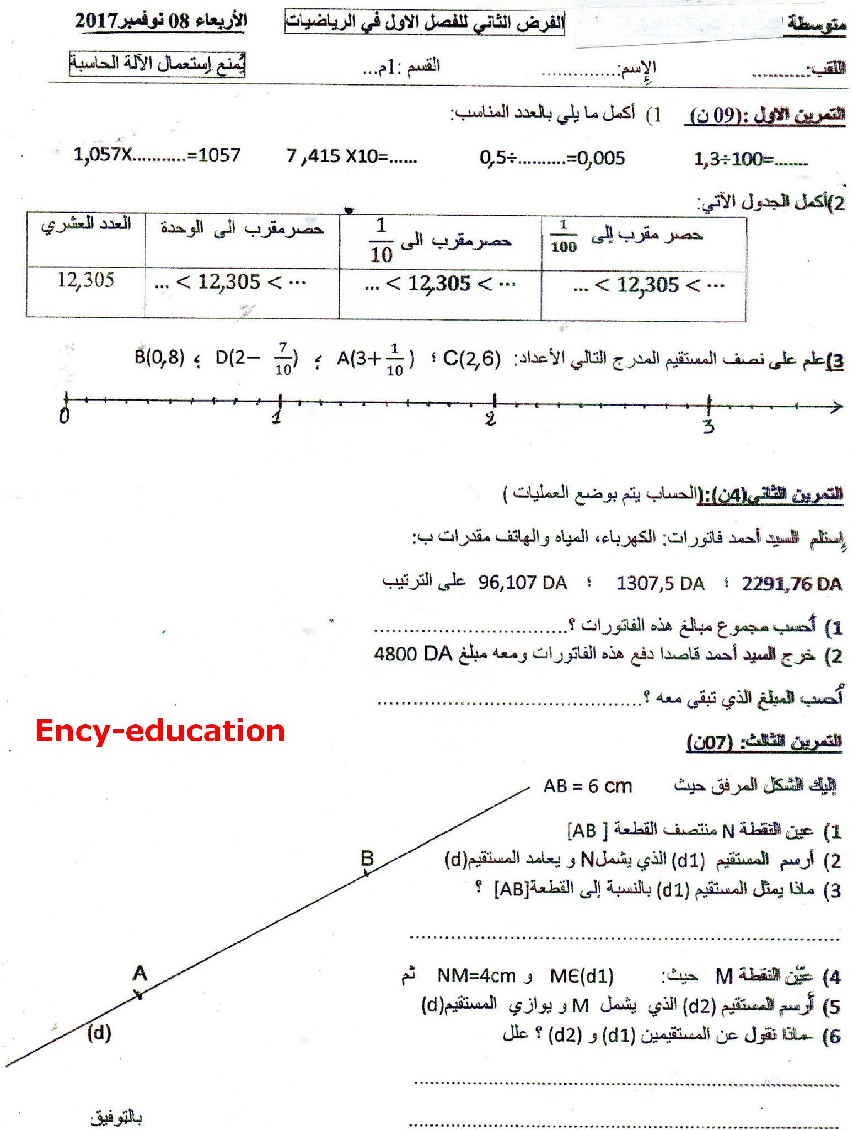 فرض في الرياضيات الفصل الأول السنة الأولى متوسط رقم 13 مع التصحيح