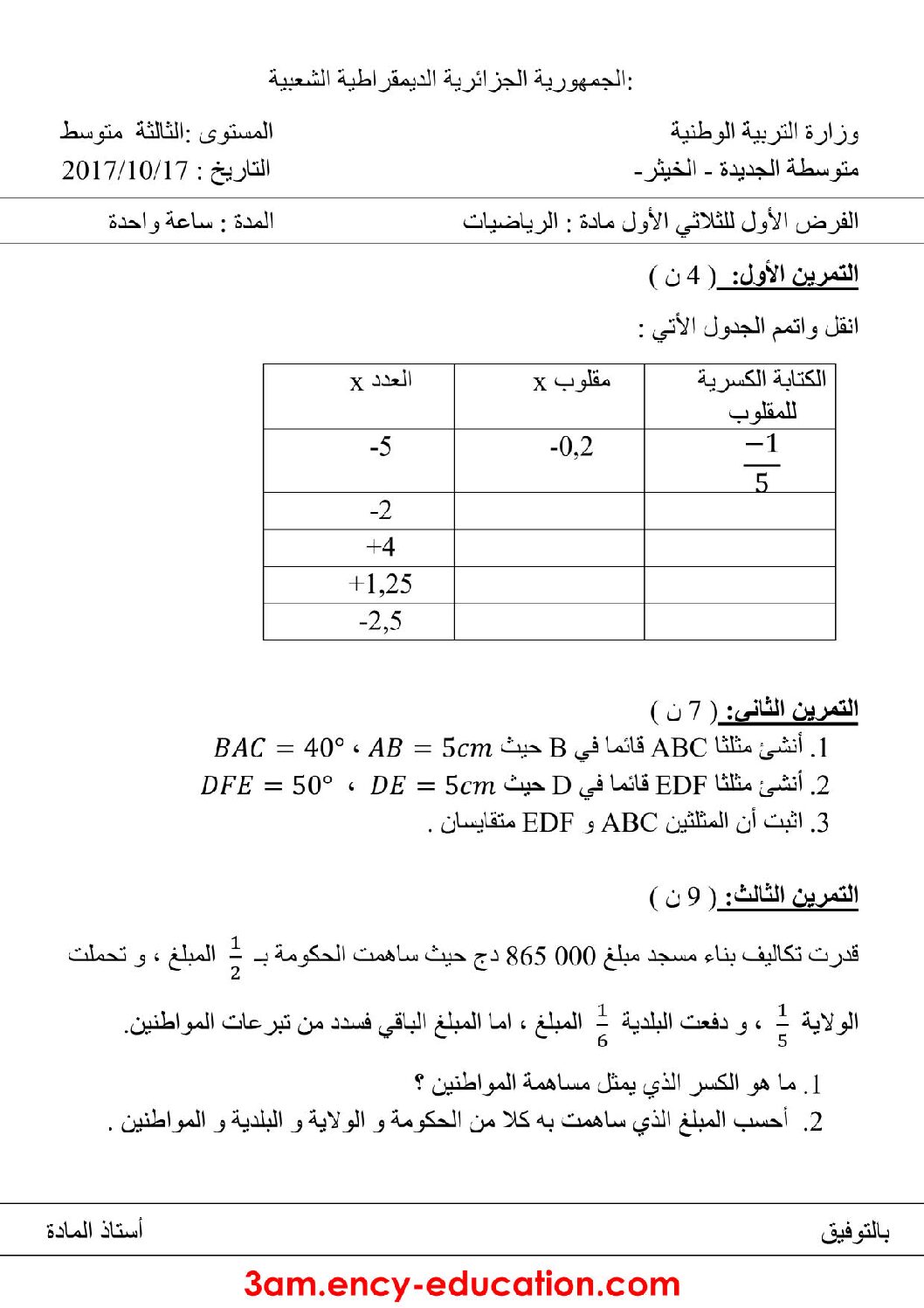 فرض في الرياضيات الفصل الأول السنة الثالثة متوسط رقم 13