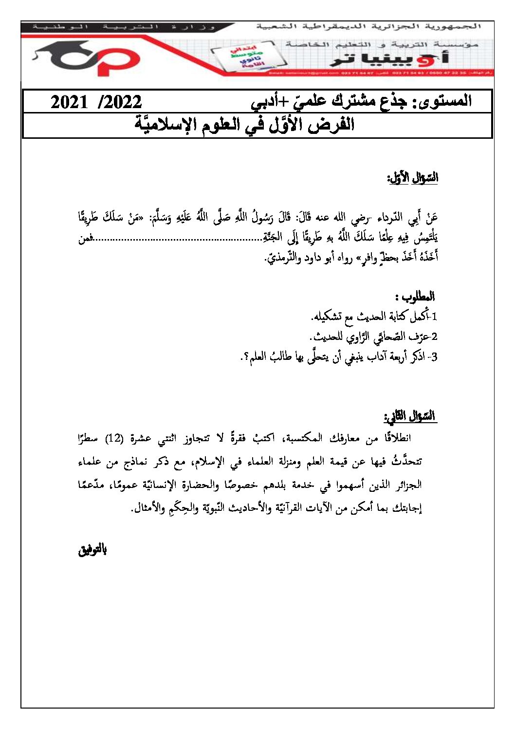 فرض في العلوم الإسلامية الفصل الأول السنة الأولى ثانوي ج م ع رقم 13 مع التصحيح