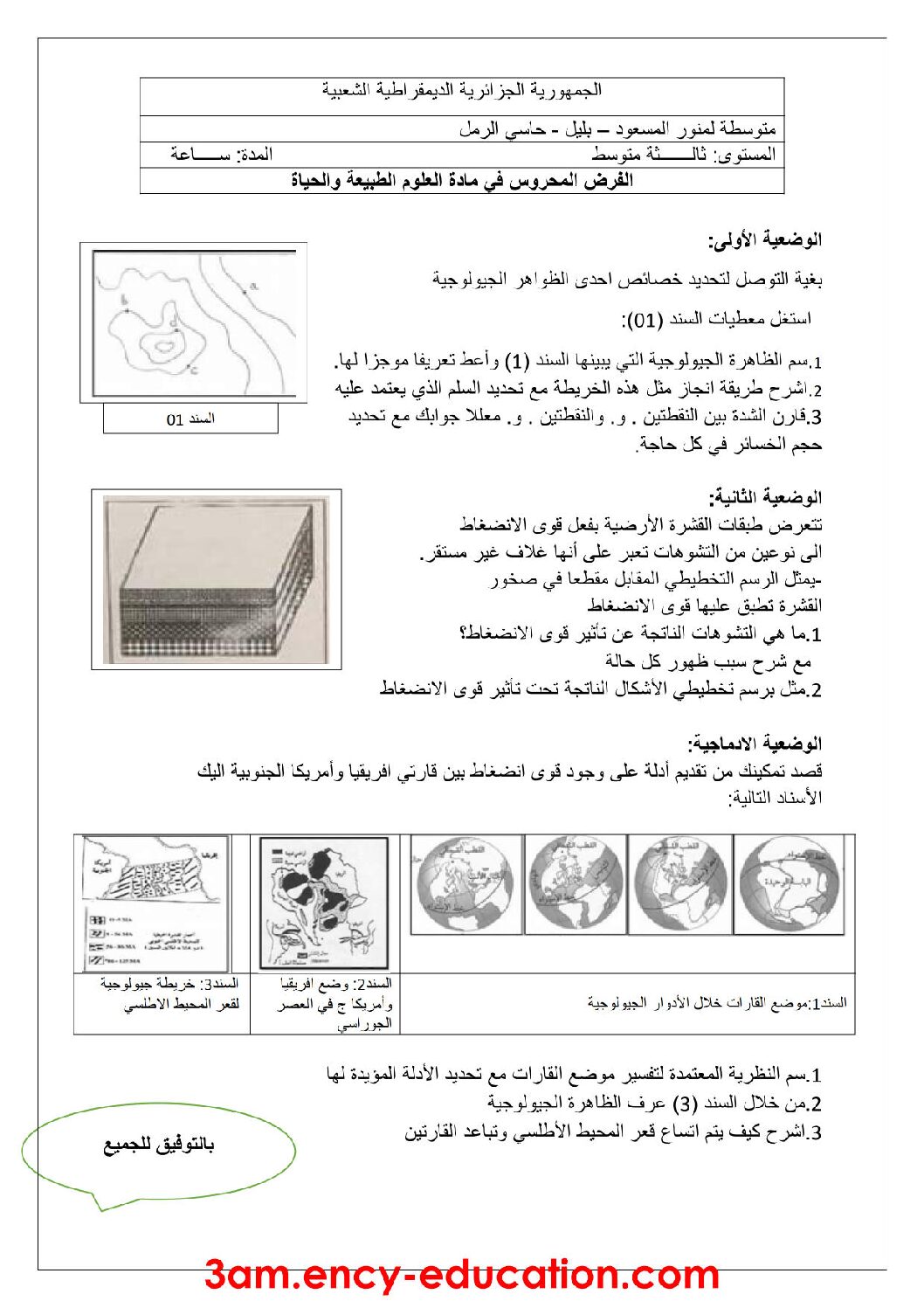 فرض في العلوم الطبيعية الفصل الأول السنة الثالثة متوسط رقم 13