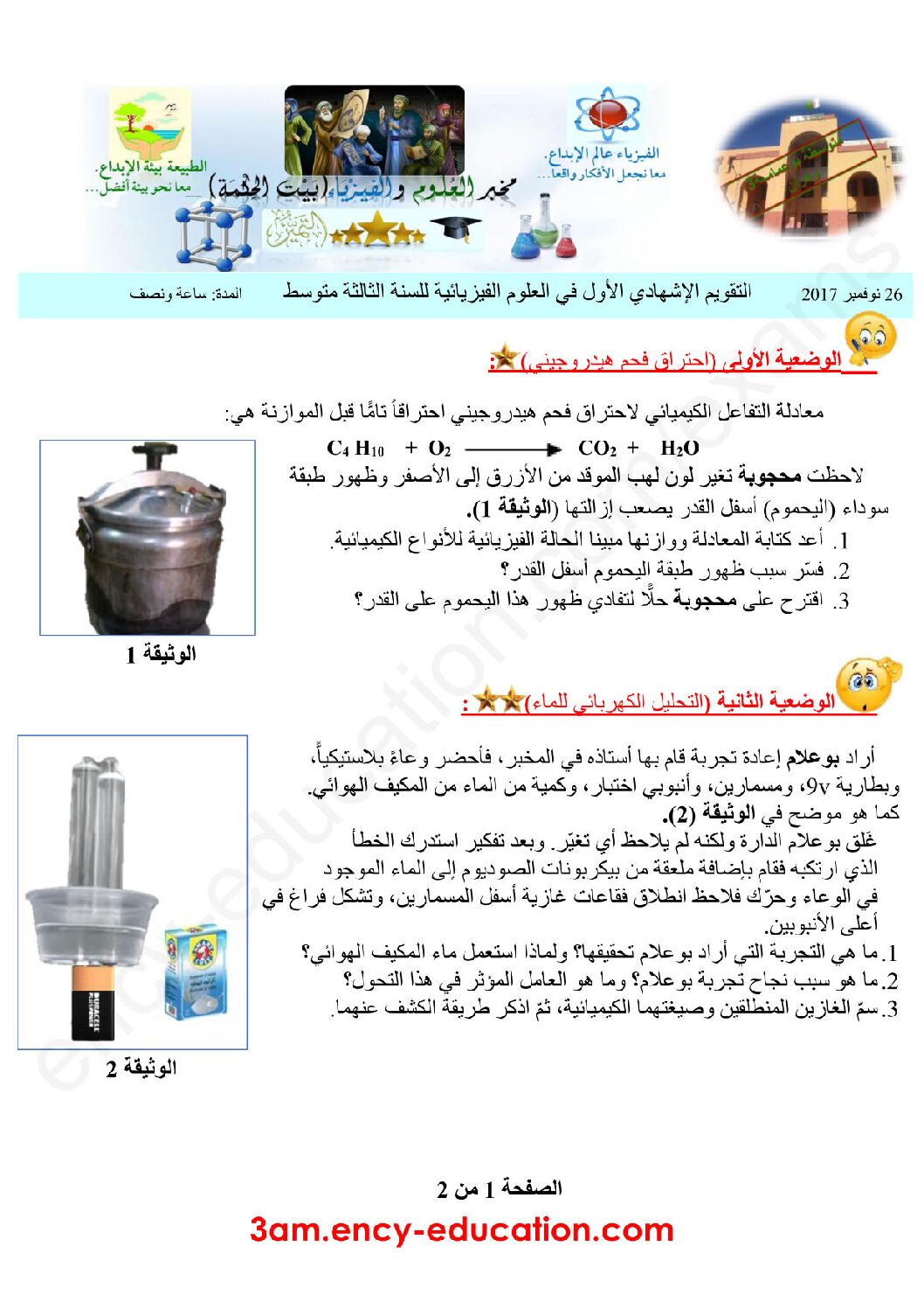 فرض في العلوم الفيزيائية الفصل الأول السنة الثالثة متوسط رقم 13 مع التصحيح