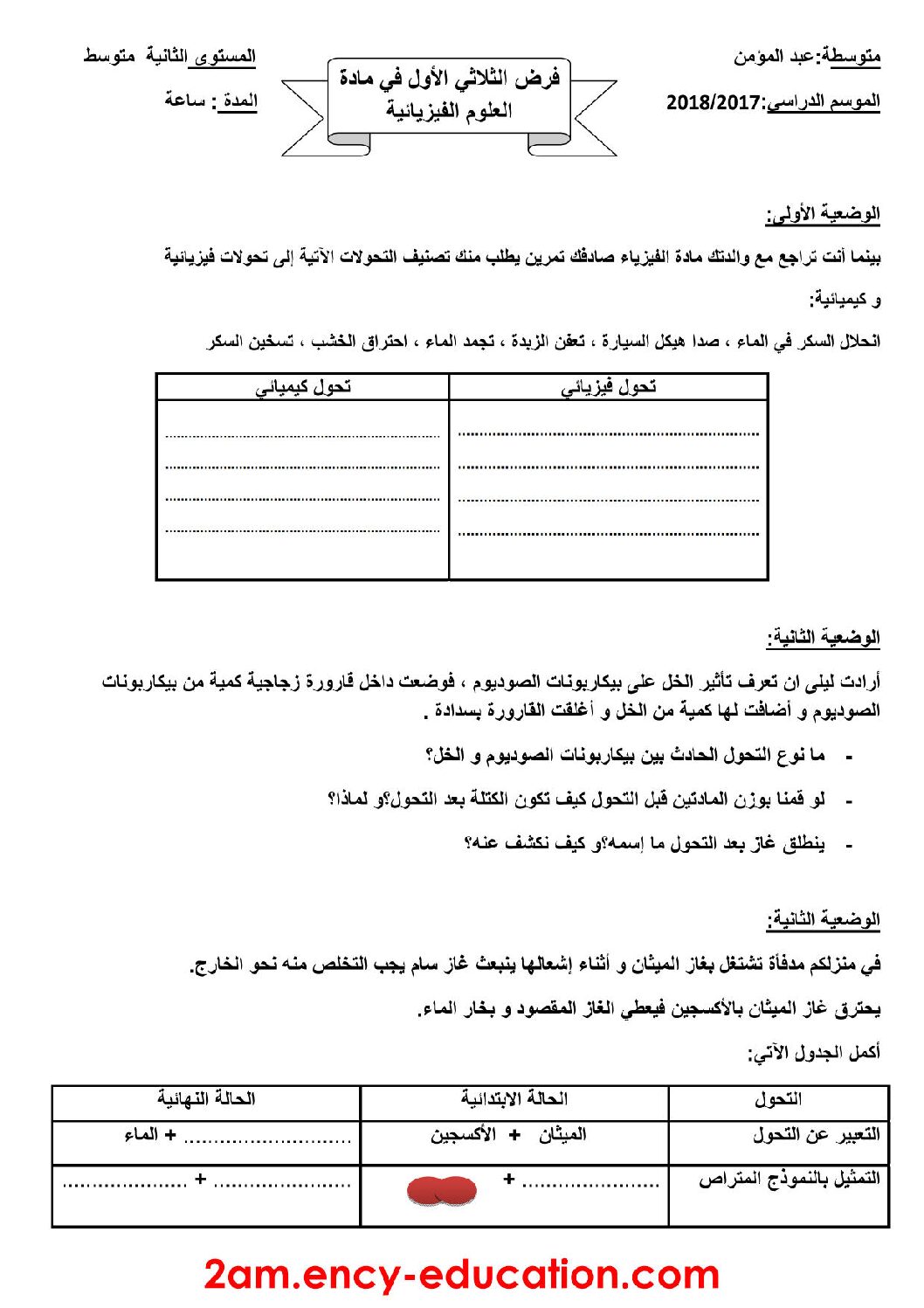 فرض في العلوم الفيزيائية الفصل الأول السنة الثانية متوسط رقم 13