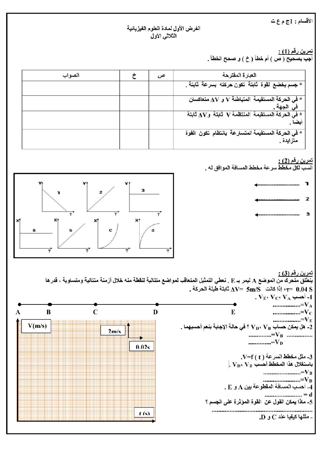 فرض في العلوم الفيزيائية الفصل الأول السنة الأولى ثانوي رقم 13 مع التصحيح