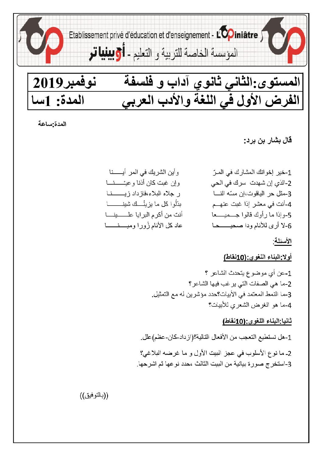 فرض في اللغة العربية الفصل الأول السنة الثانية ثانوي أدبي رقم 13 مع التصحيح