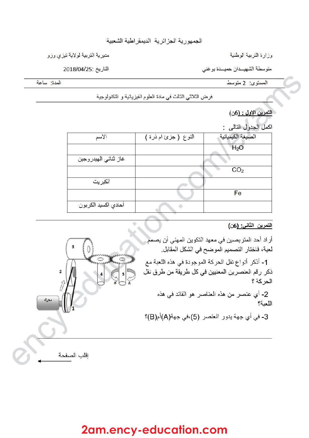 فرض في العلوم الفيزيائية الفصل الثالث السنة الثانية متوسط رقم 13