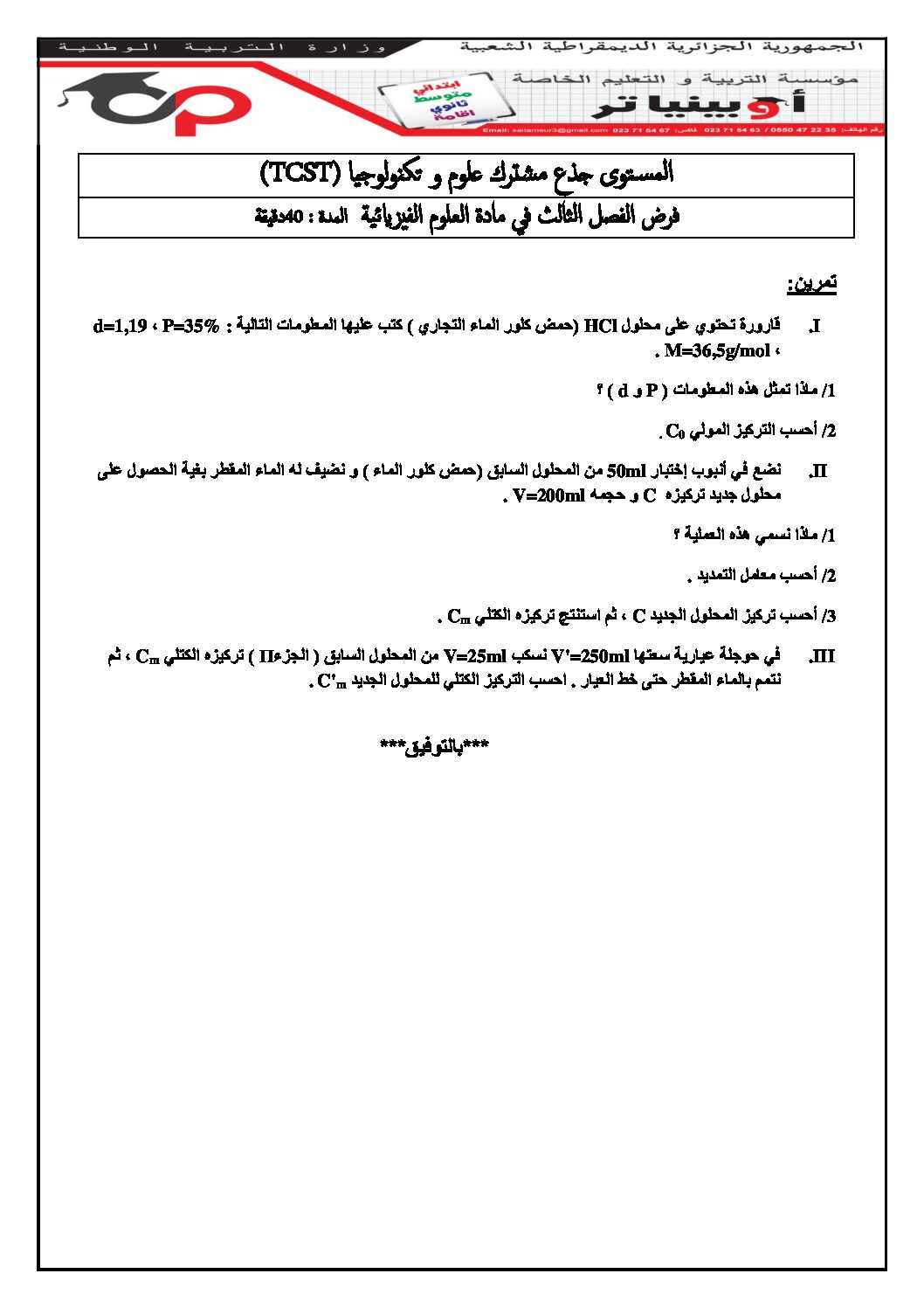فرض في العلوم الفيزيائية الفصل الثالث السنة الأولى ثانوي رقم 13 مع التصحيح