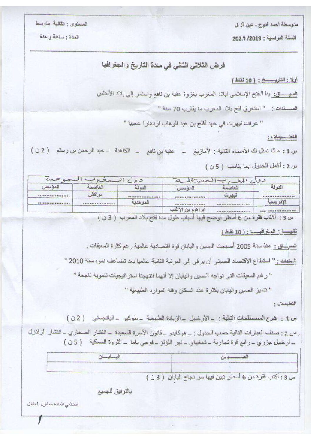 فرض في التاريخ والجغرافيا الفصل الثاني السنة الثانية متوسط رقم 13