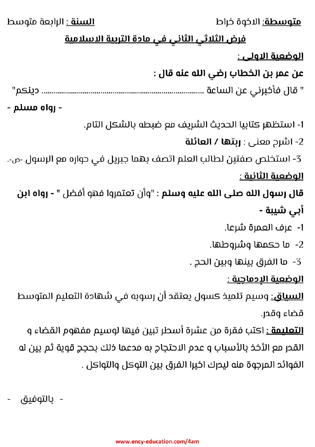 فرض في التربية الإسلامية الفصل الثاني السنة الرابعة متوسط رقم 13