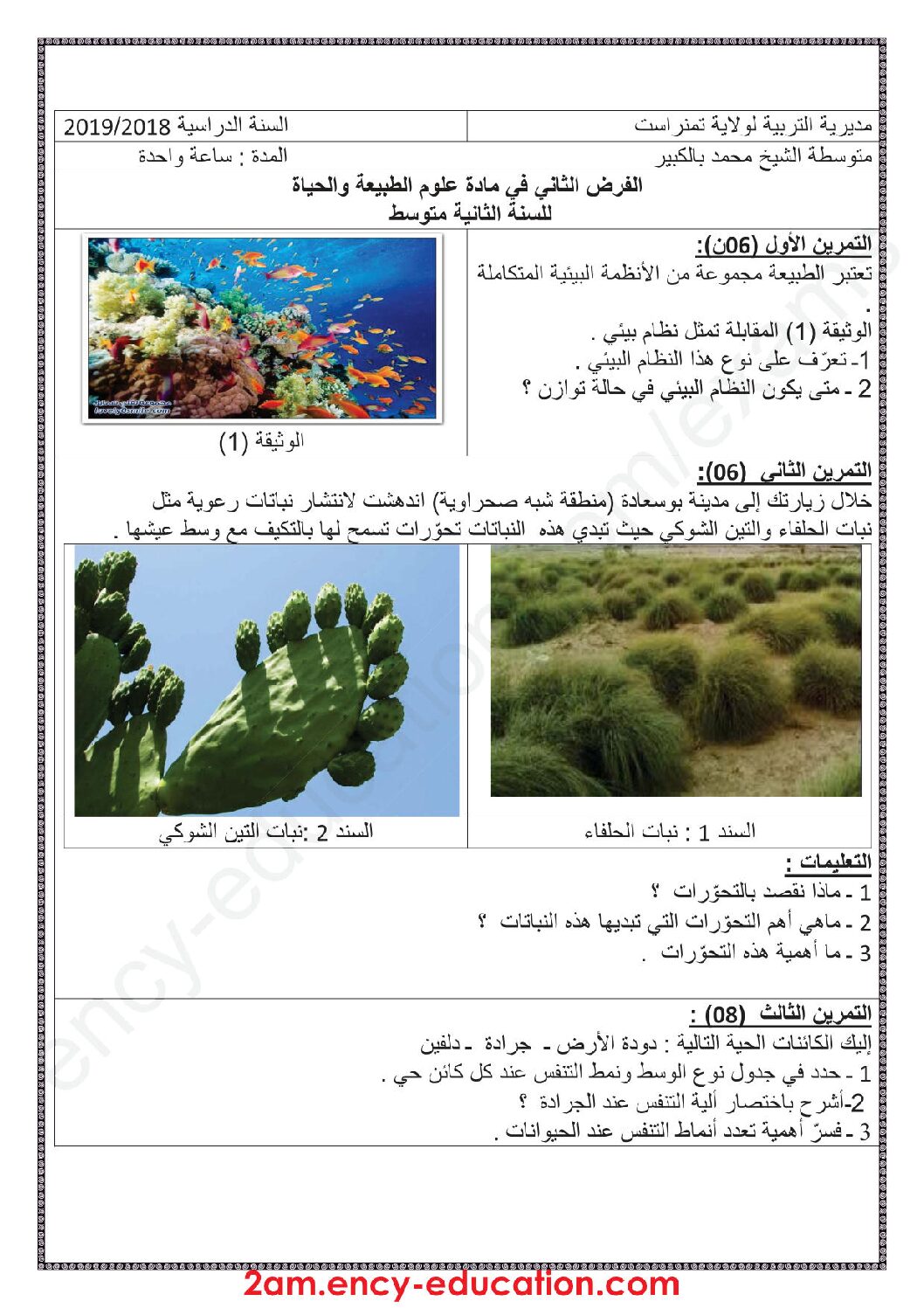 فرض في العلوم الطبيعية الفصل الثاني السنة الثانية متوسط رقم 13
