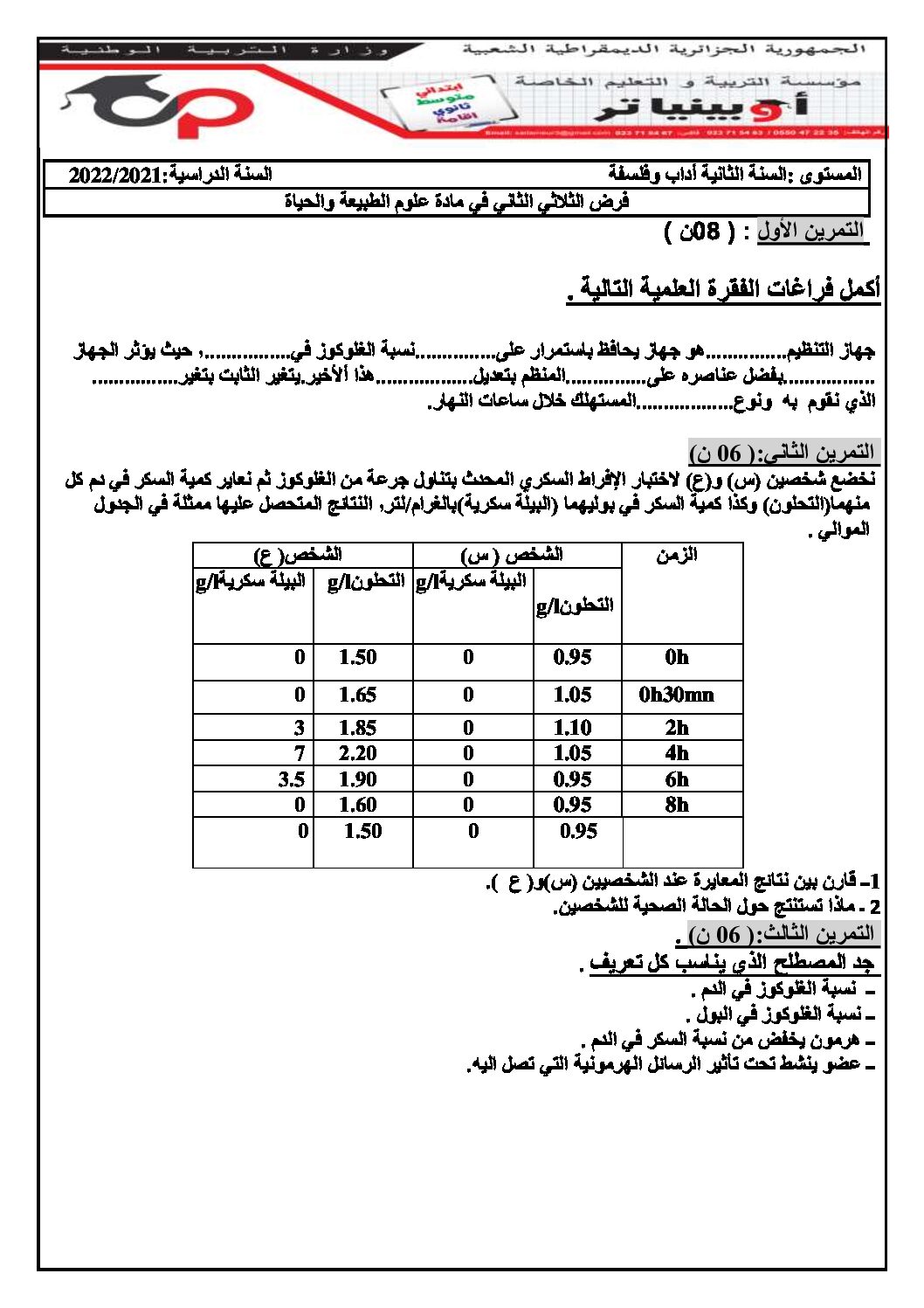 فرض في العلوم الطبيعية الفصل الثاني السنة الثانية ثانوي آداب رقم 13