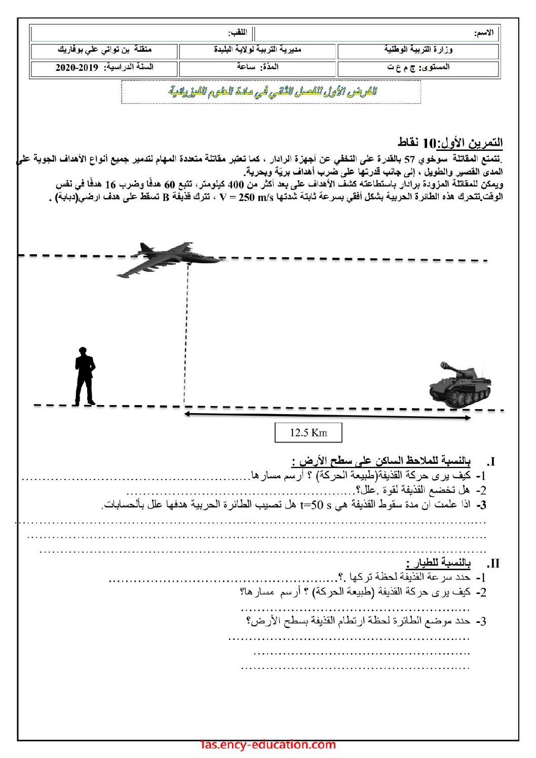فرض في العلوم الفيزيائية الفصل الثاني السنة الأولى ثانوي رقم 13