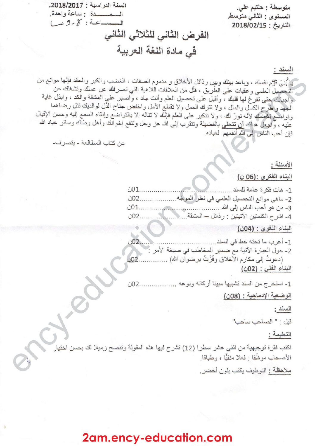 فرض في اللغة العربية الفصل الثاني السنة الثانية متوسط رقم 13