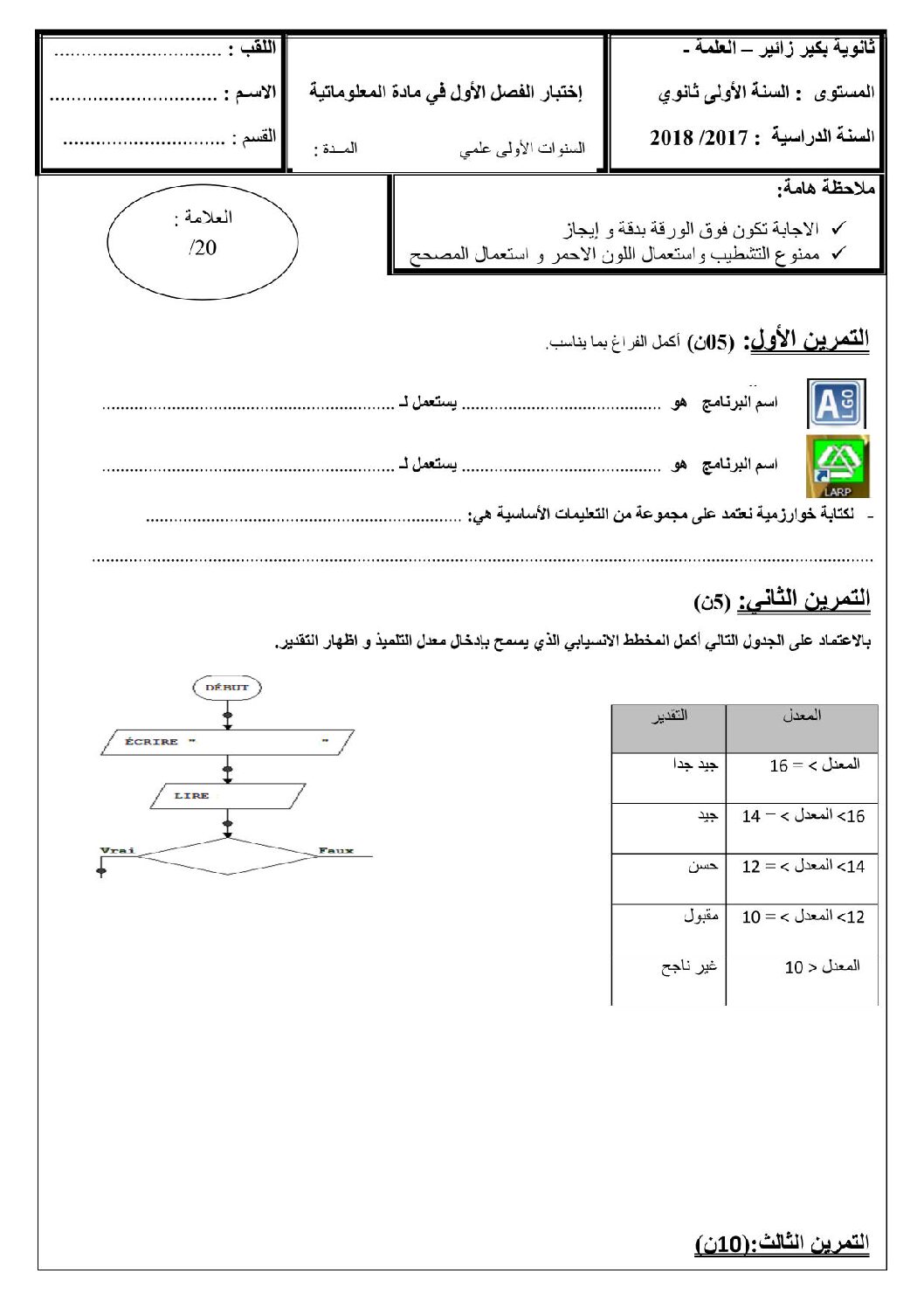اختبار في الإعلام الآلي الفصل الأول السنة الأولى ثانوي رقم 14