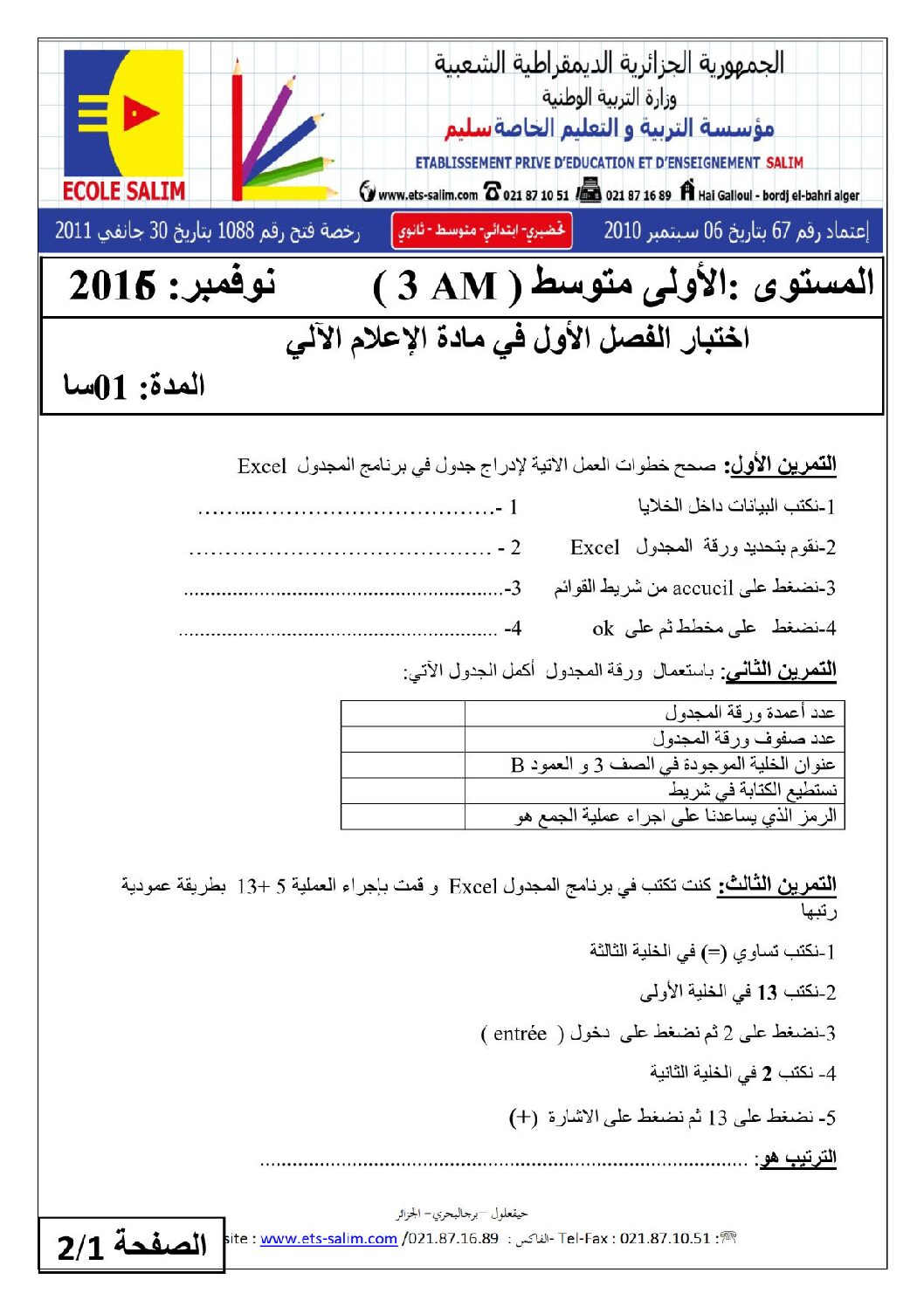 اختبار في الإعلام الآلي الفصل الأول السنة الثالثة متوسط رقم 14 مع التصحيح