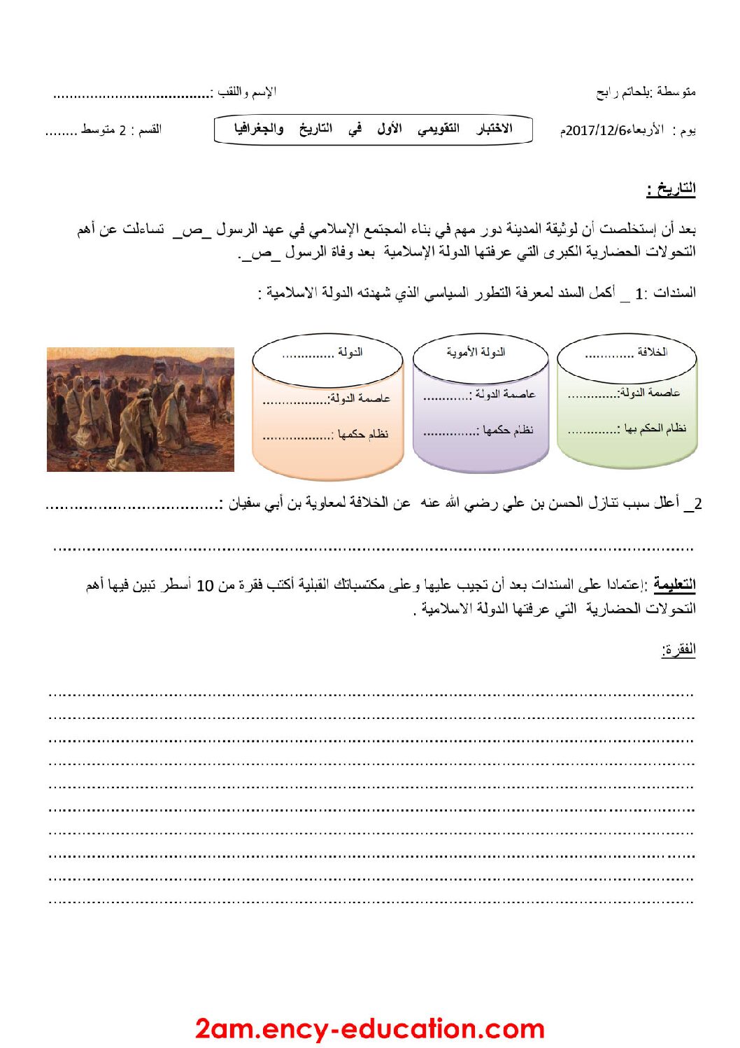 اختبار في التاريخ والجغرافيا الفصل الأول السنة الثانية متوسط رقم 14