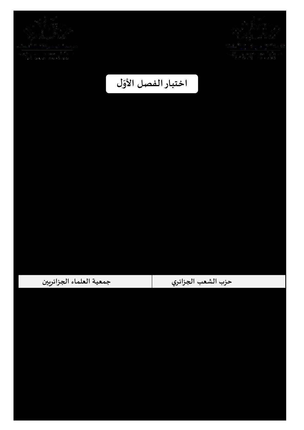 اختبار في التاريخ والجغرافيا الفصل الأول السنة الرابعة متوسط رقم 14 مع التصحيح