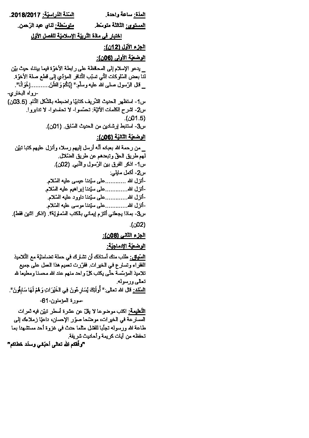 اختبار في التربية الإسلامية الفصل الأول السنة الثالثة متوسط رقم 14