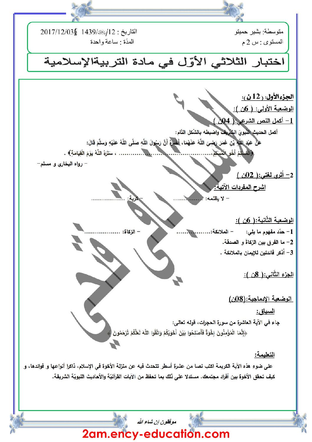 اختبار في التربية الإسلامية الفصل الأول السنة الثانية متوسط رقم 14