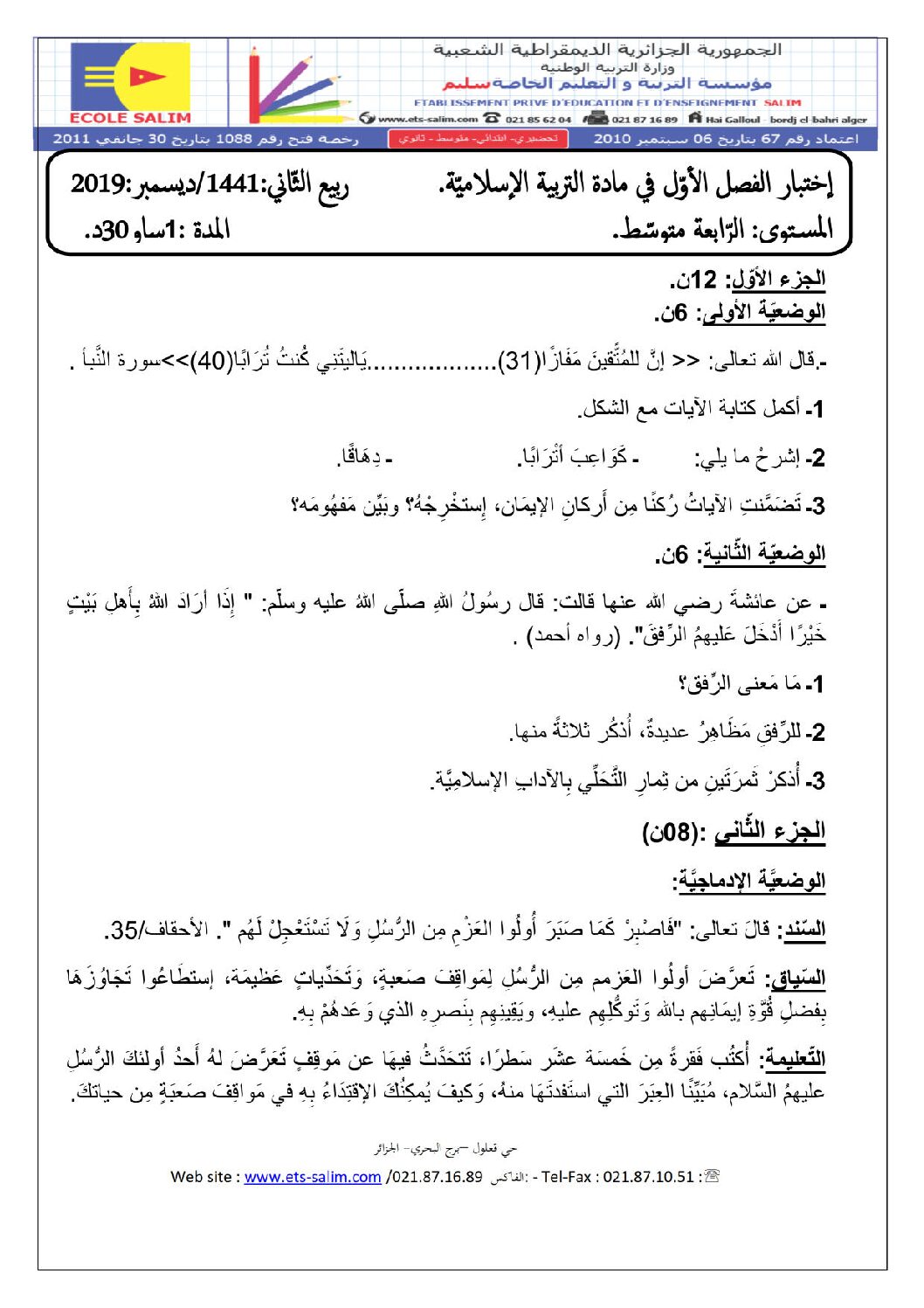 اختبار في التربية الإسلامية الفصل الأول السنة الرابعة متوسط رقم 14 مع التصحيح