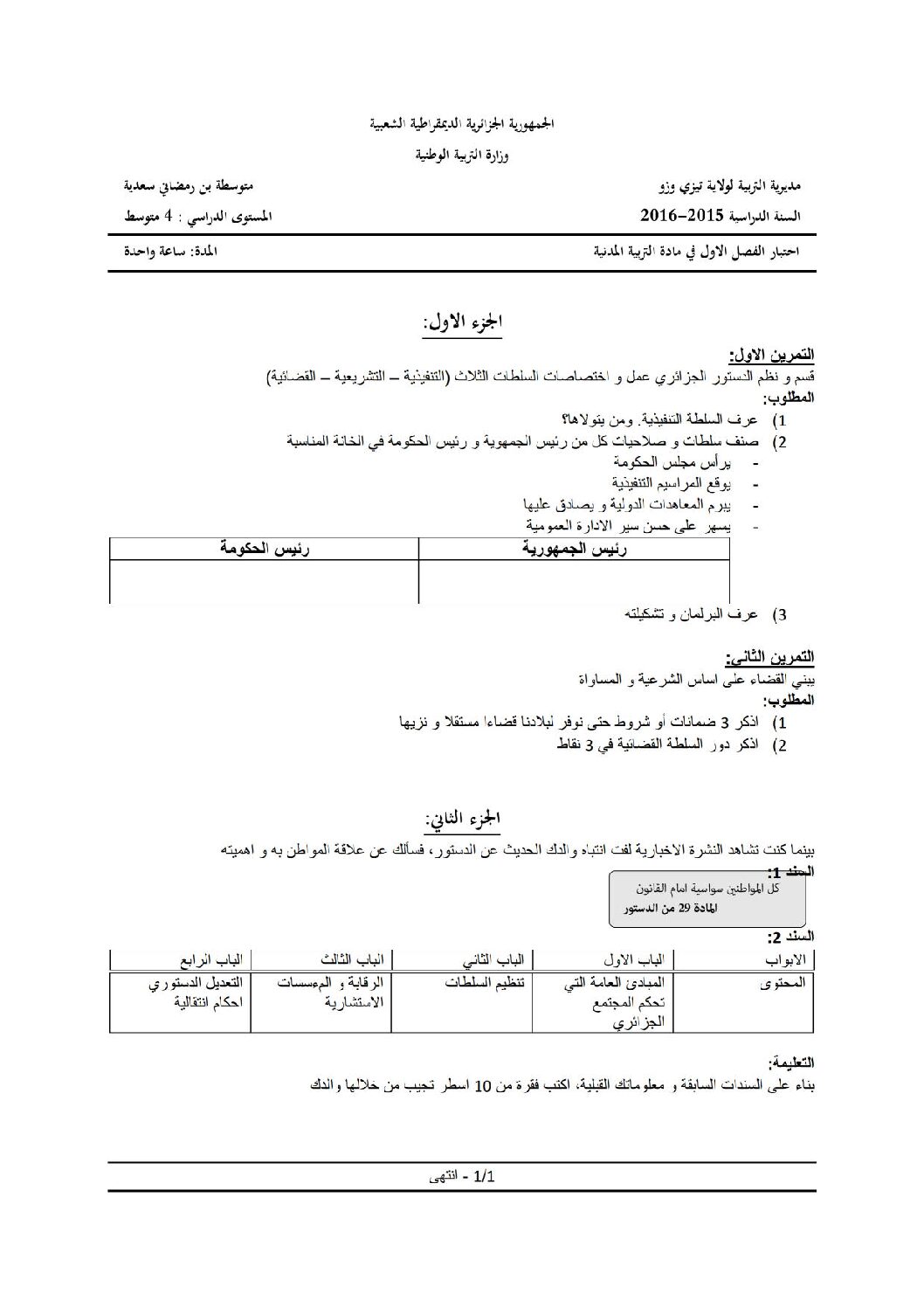 اختبار في التربية المدنية الفصل الأول السنة الرابعة متوسط رقم 14