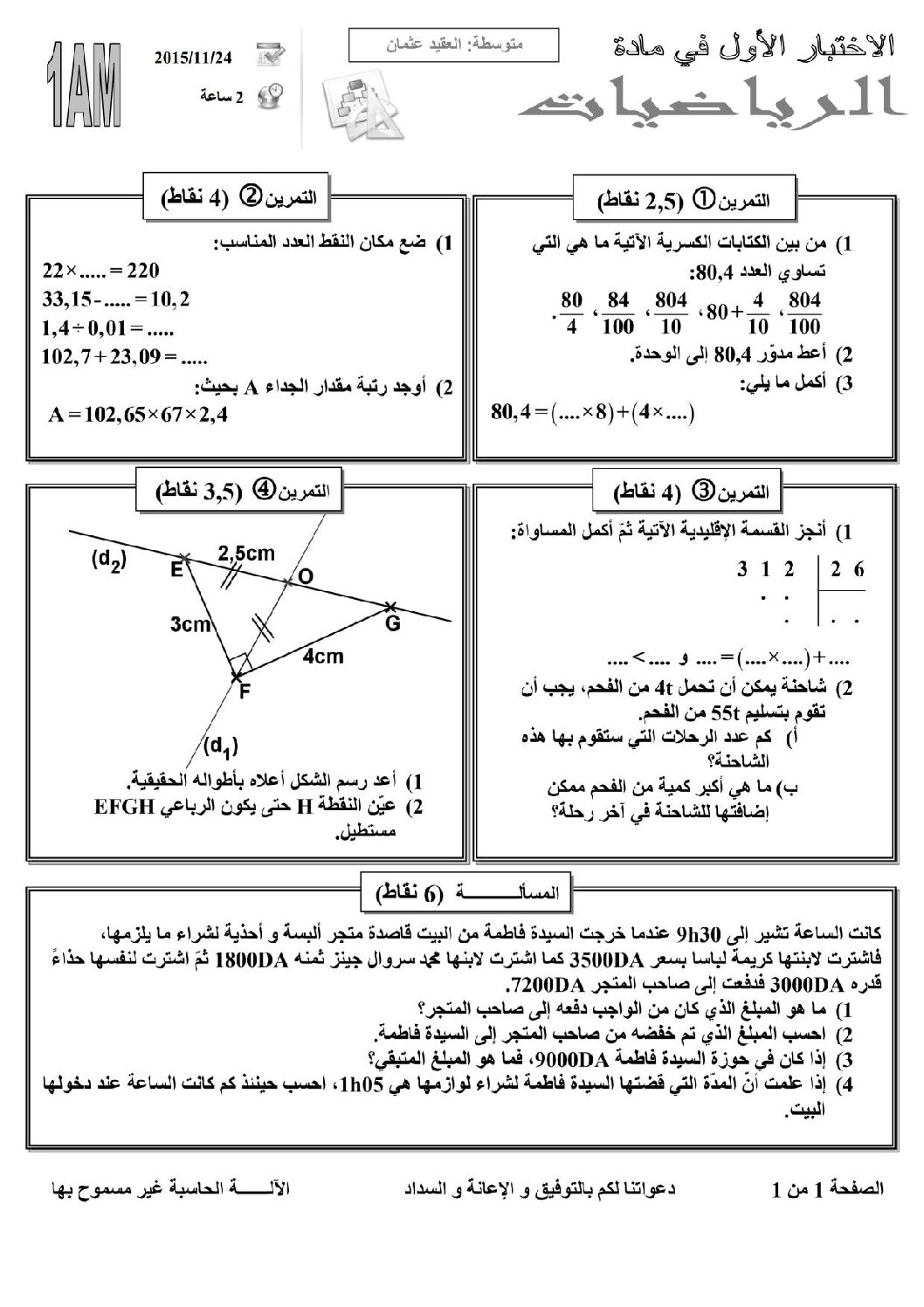 اختبار في الرياضيات الفصل الأول السنة الأولى متوسط رقم 14