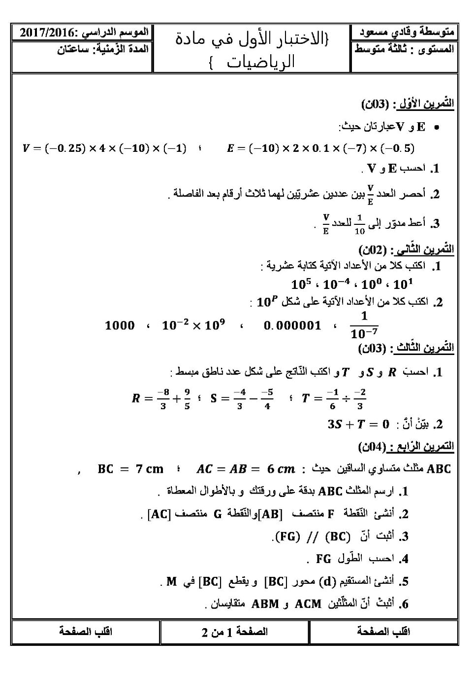 اختبار في الرياضيات الفصل الأول السنة الثالثة متوسط رقم 14