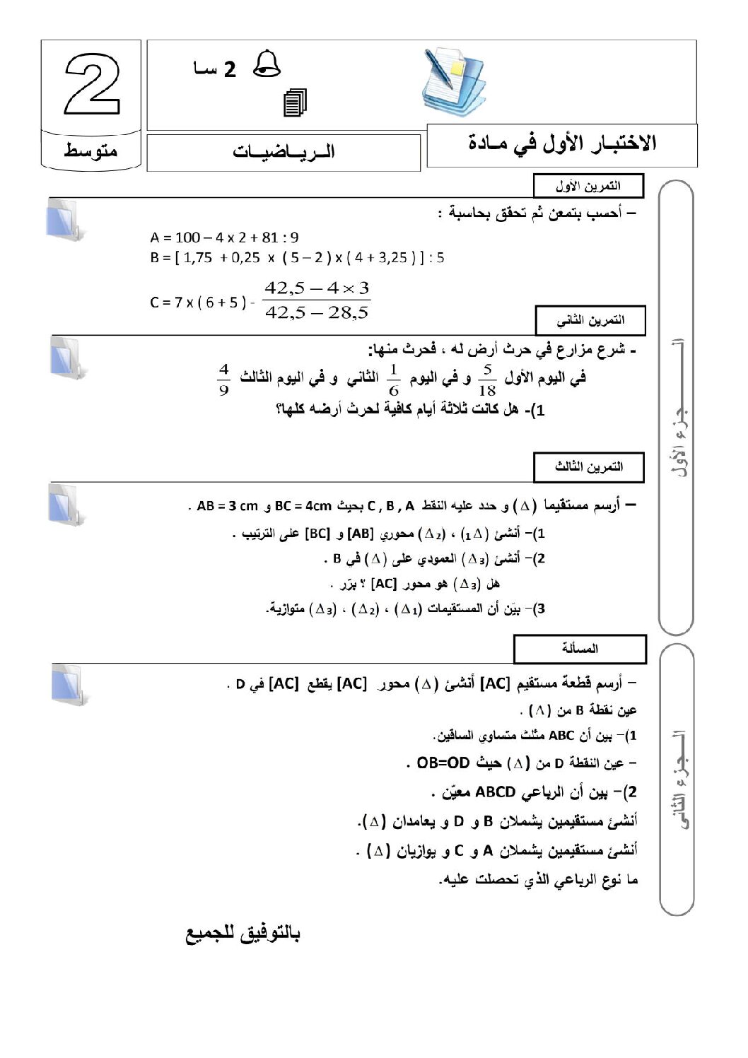 اختبار في الرياضيات الفصل الأول السنة الثانية متوسط رقم 14