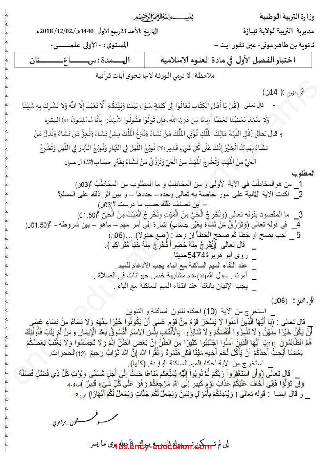 اختبار في العلوم الإسلامية الفصل الأول السنة الأولى ثانوي ج م ع رقم 14