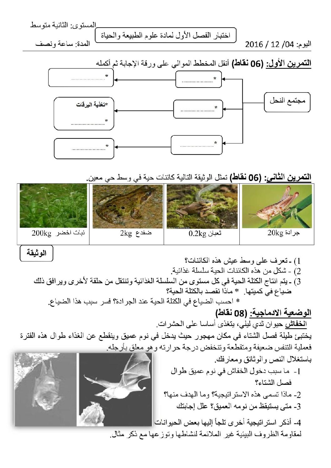 اختبار في العلوم الطبيعية الفصل الأول السنة الثانية متوسط رقم 14