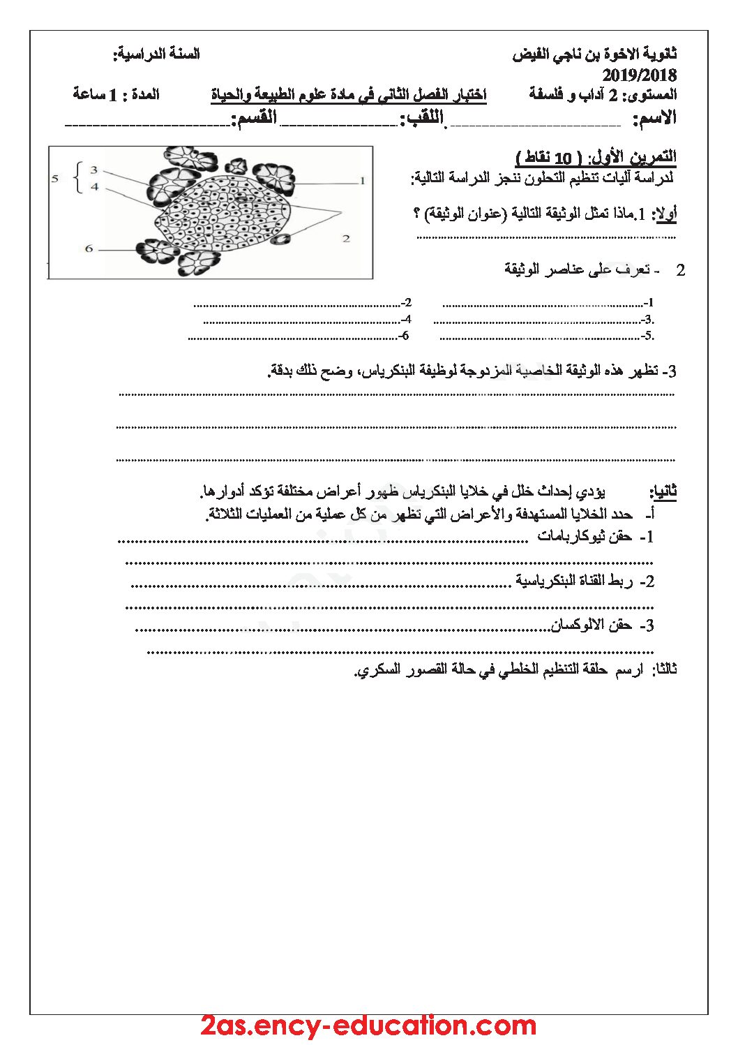 اختبار في العلوم الطبيعية الفصل الأول السنة الثانية ثانوي آداب رقم 14