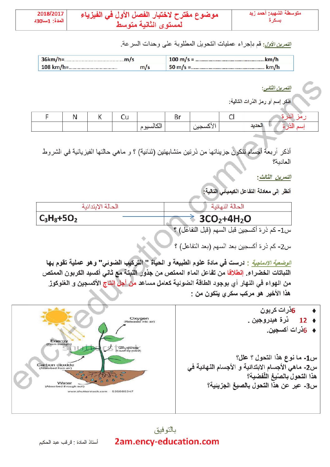 اختبار في العلوم الفيزيائية الفصل الأول السنة الثانية متوسط رقم 14 مع التصحيح