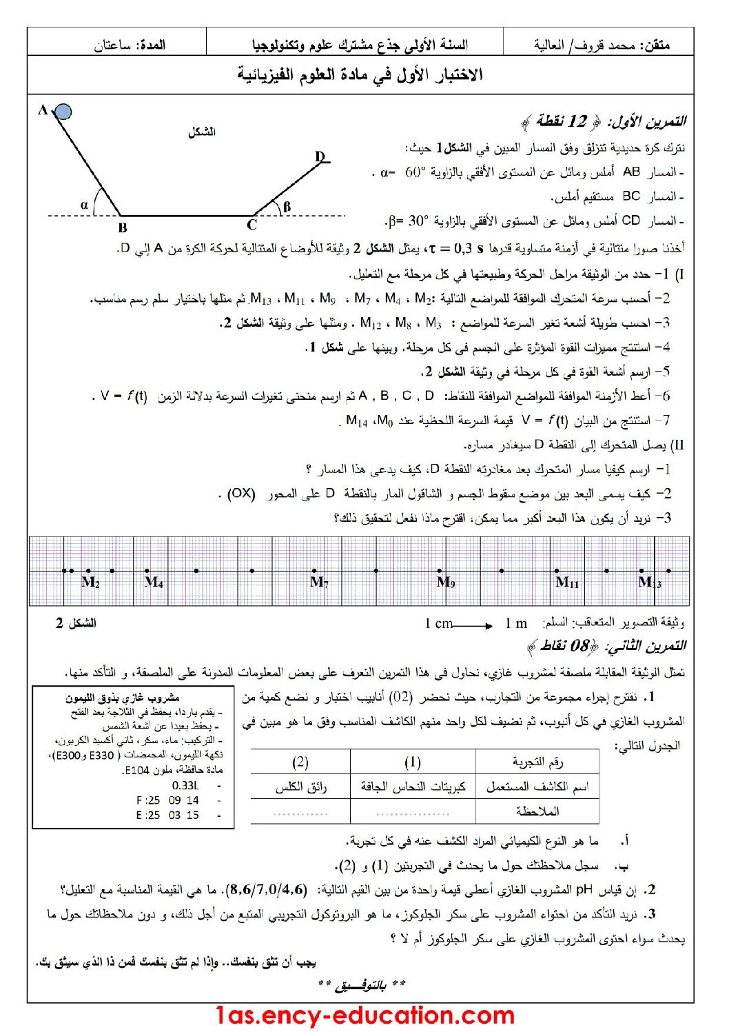 اختبار في العلوم الفيزيائية الفصل الأول السنة الأولى ثانوي رقم 14