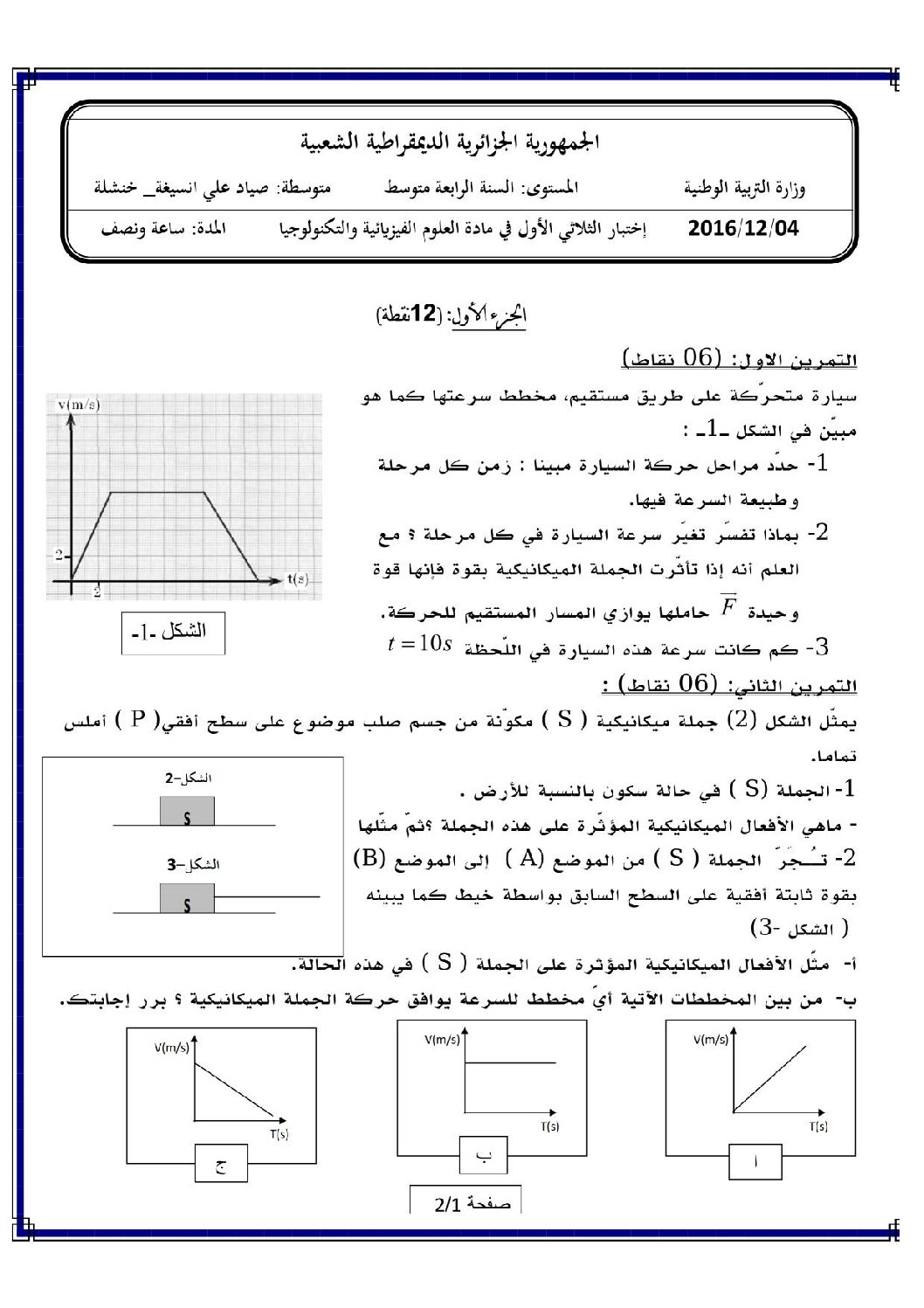 اختبار في العلوم الفيزيائية الفصل الأول السنة الرابعة متوسط رقم 14 مع التصحيح