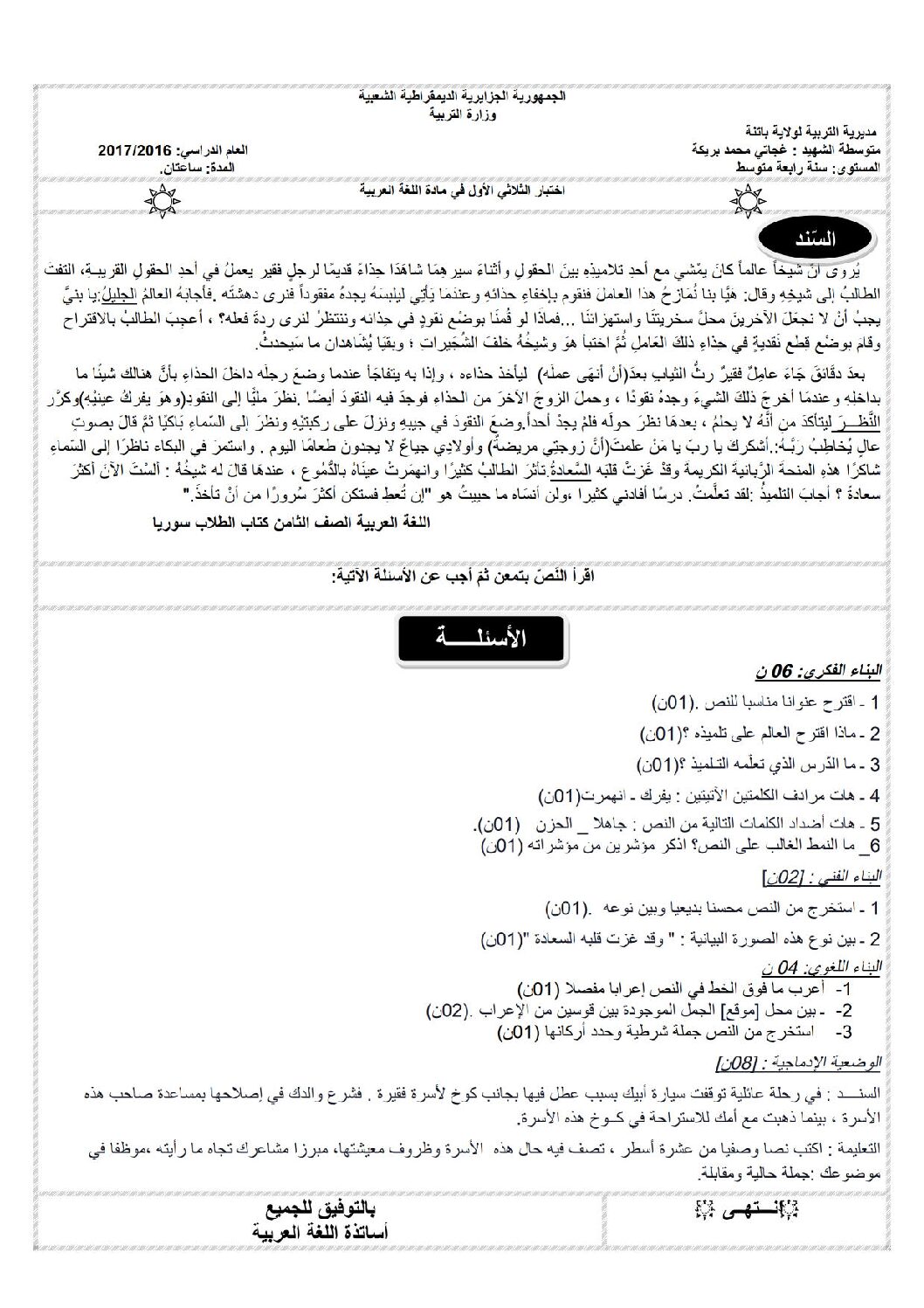 اختبار في اللغة العربية الفصل الأول السنة الرابعة متوسط رقم 14 مع التصحيح