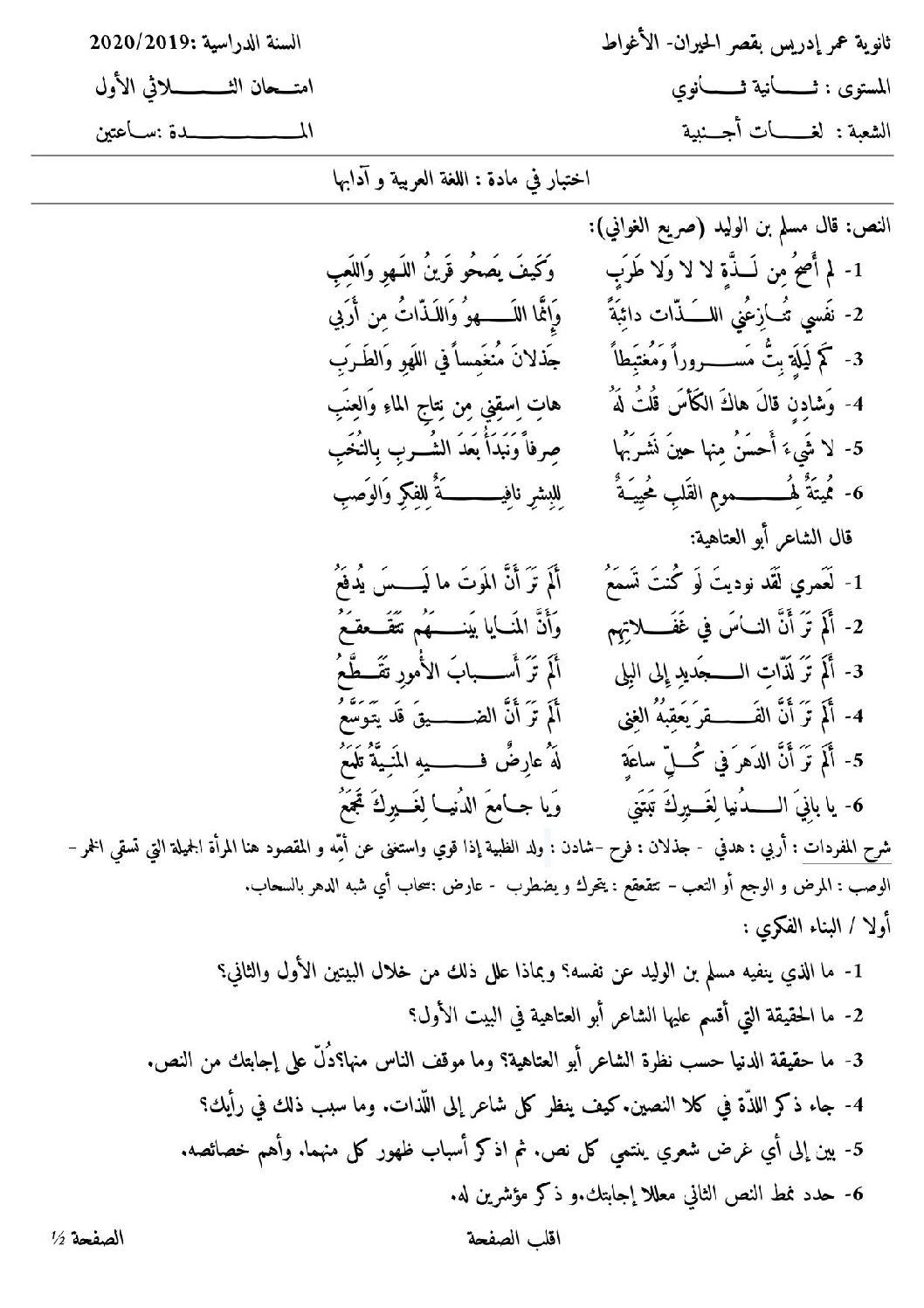 اختبار في اللغة العربية الفصل الأول السنة الثانية ثانوي أدبي رقم 14 مع التصحيح