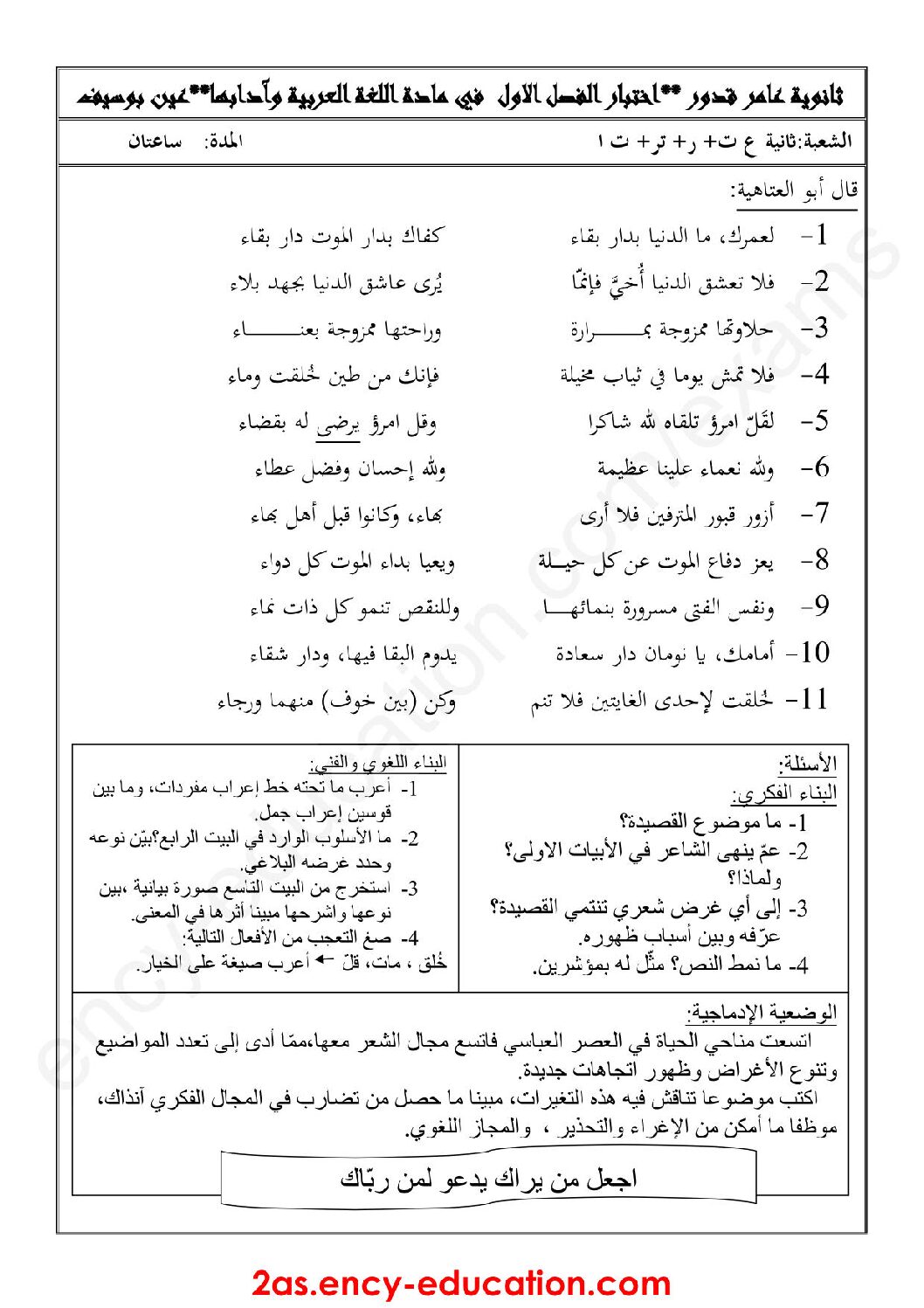 اختبار في اللغة العربية الفصل الأول السنة الثانية ثانوي علمي رقم 14 مع التصحيح