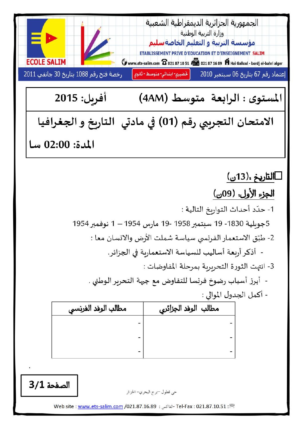 اختبار في التاريخ والجغرافيا الفصل الثالث السنة الرابعة متوسط رقم 14 مع التصحيح