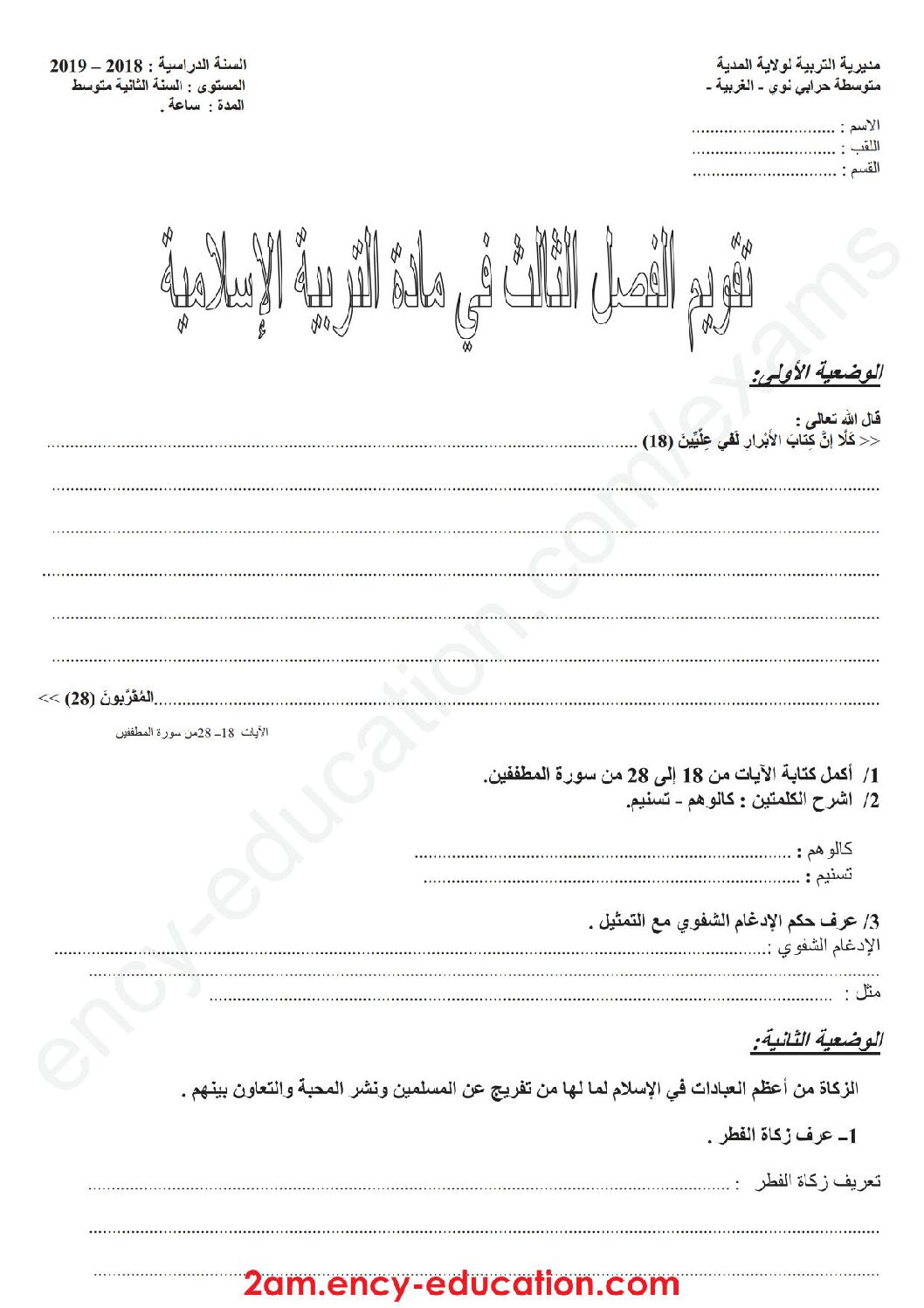 اختبار في التربية الإسلامية الفصل الثالث السنة الثانية متوسط رقم 14