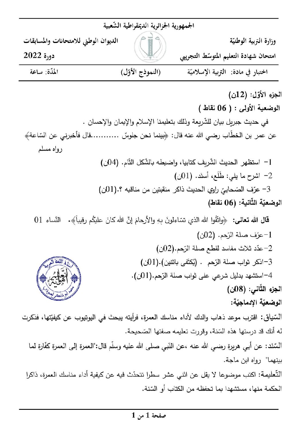 اختبار في التربية الإسلامية الفصل الثالث السنة الرابعة متوسط رقم 14