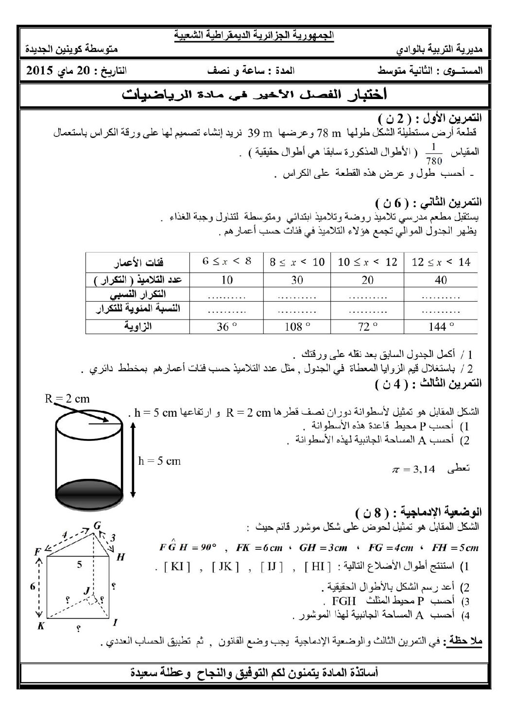 اختبار في الرياضيات الفصل الثالث السنة الثانية متوسط رقم 14