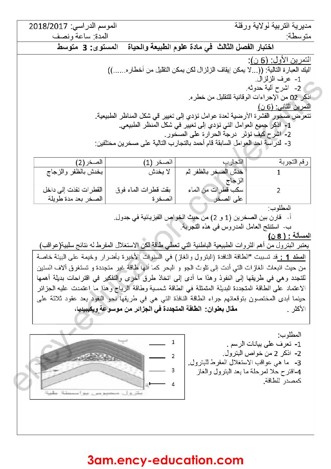 اختبار في العلوم الطبيعية الفصل الثالث السنة الثالثة متوسط رقم 14 مع التصحيح