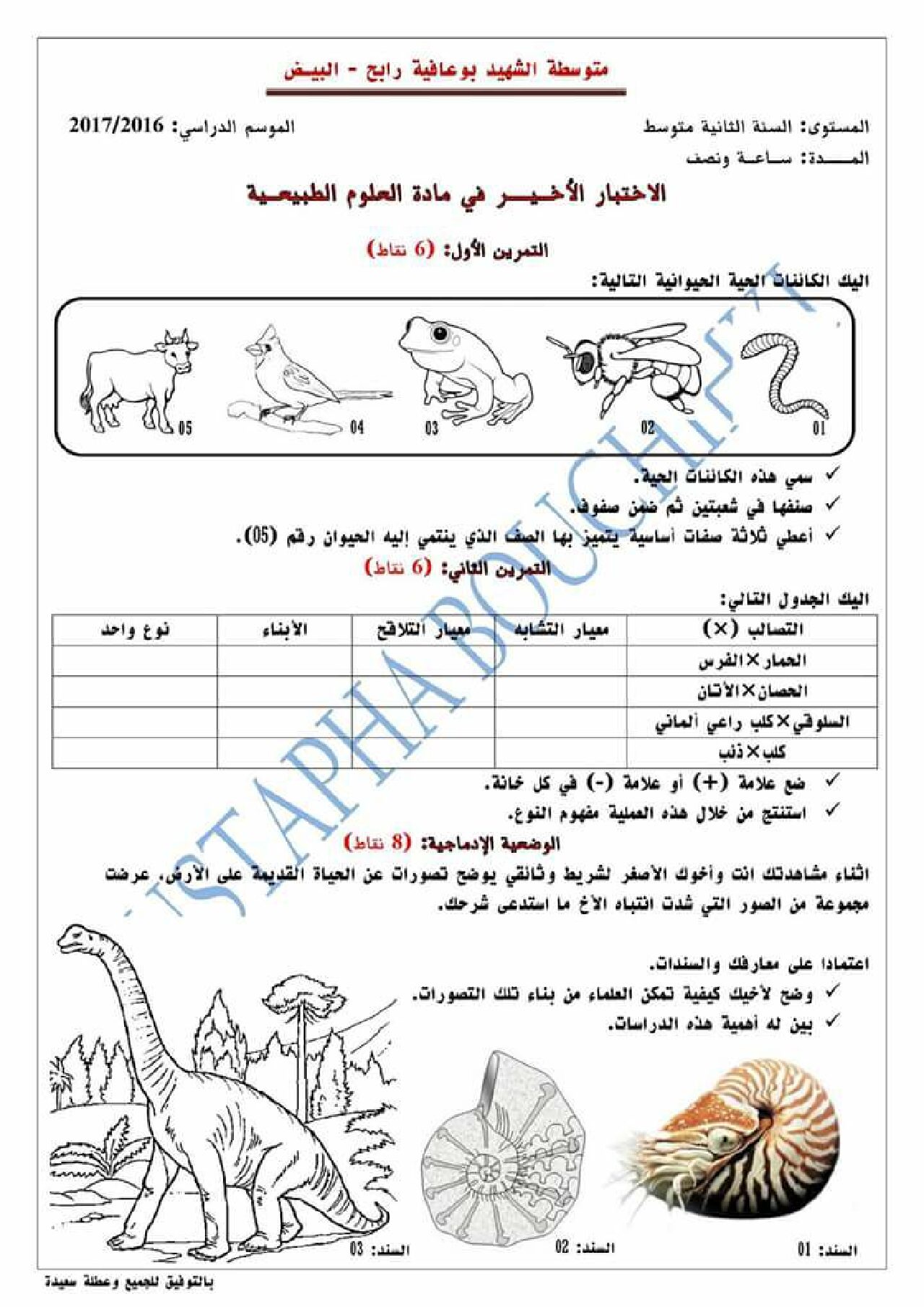 اختبار في العلوم الطبيعية الفصل الثالث السنة الثانية متوسط رقم 14