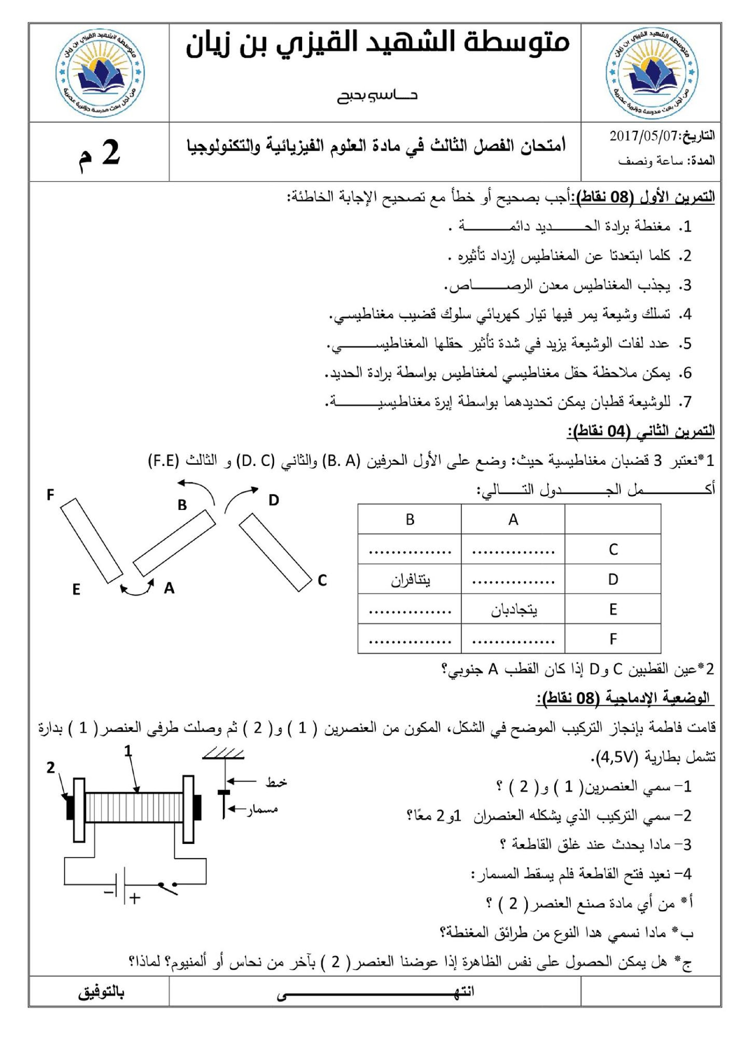 اختبار في العلوم الفيزيائية الفصل الثالث السنة الثانية متوسط رقم 14