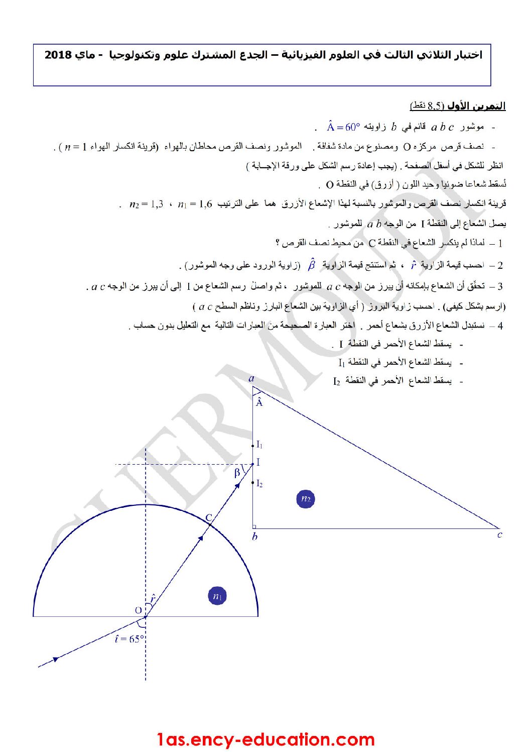 اختبار في العلوم الفيزيائية الفصل الثالث السنة الأولى ثانوي رقم 14