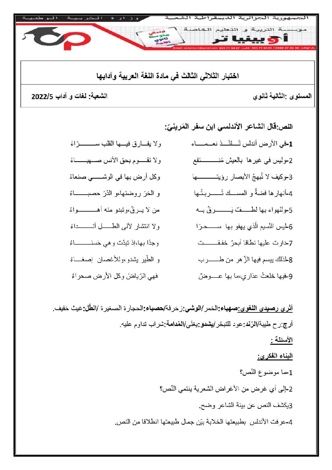 اختبار في اللغة العربية الفصل الثالث السنة الثانية ثانوي أدبي رقم 14 مع التصحيح