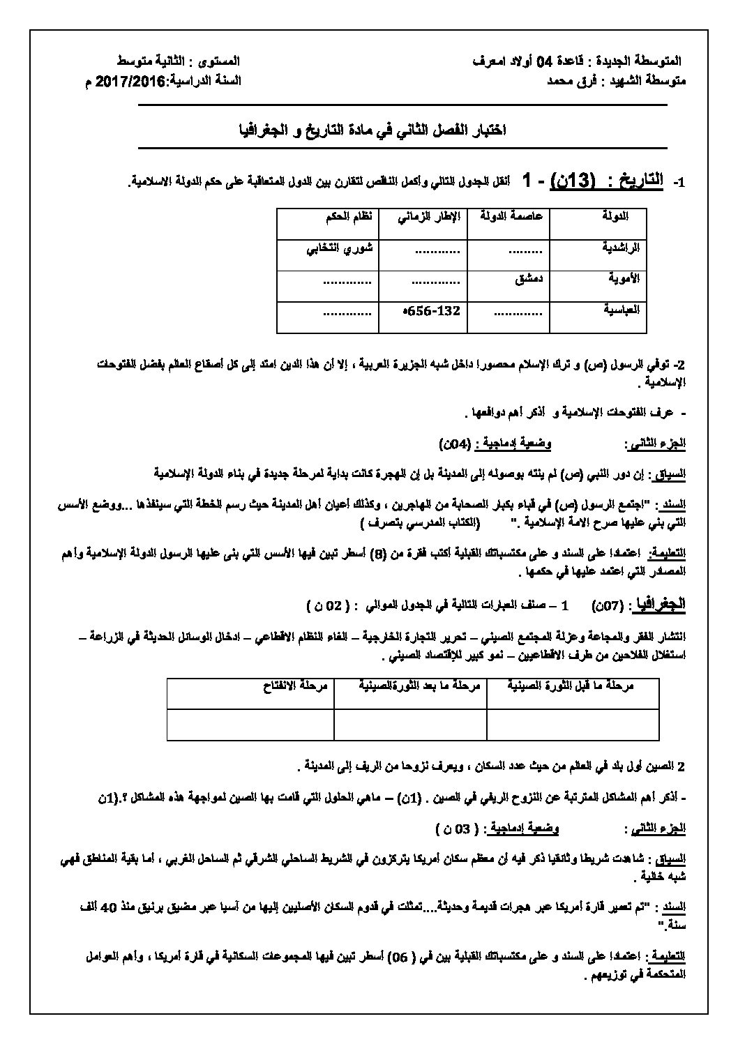 اختبار في التاريخ والجغرافيا الفصل الثاني السنة الثانية متوسط رقم 14